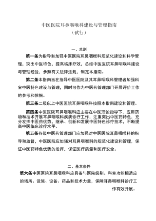 中医医院耳鼻咽喉科建设与管理指南