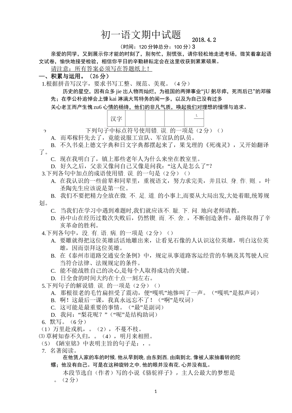 七年级语文下期中试卷_第1页