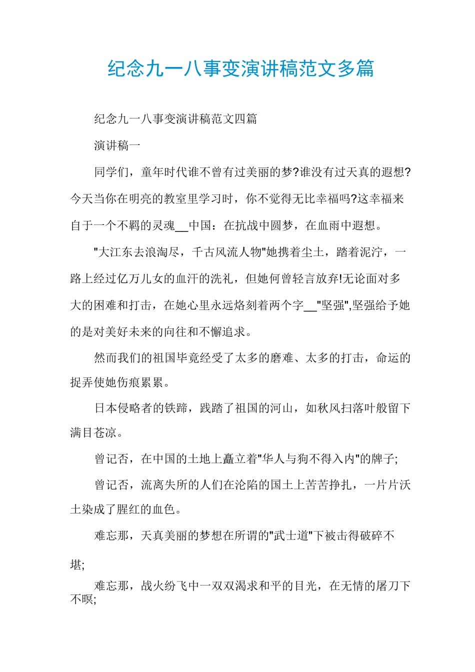 纪念九一八事变演讲稿范文多篇_第1页