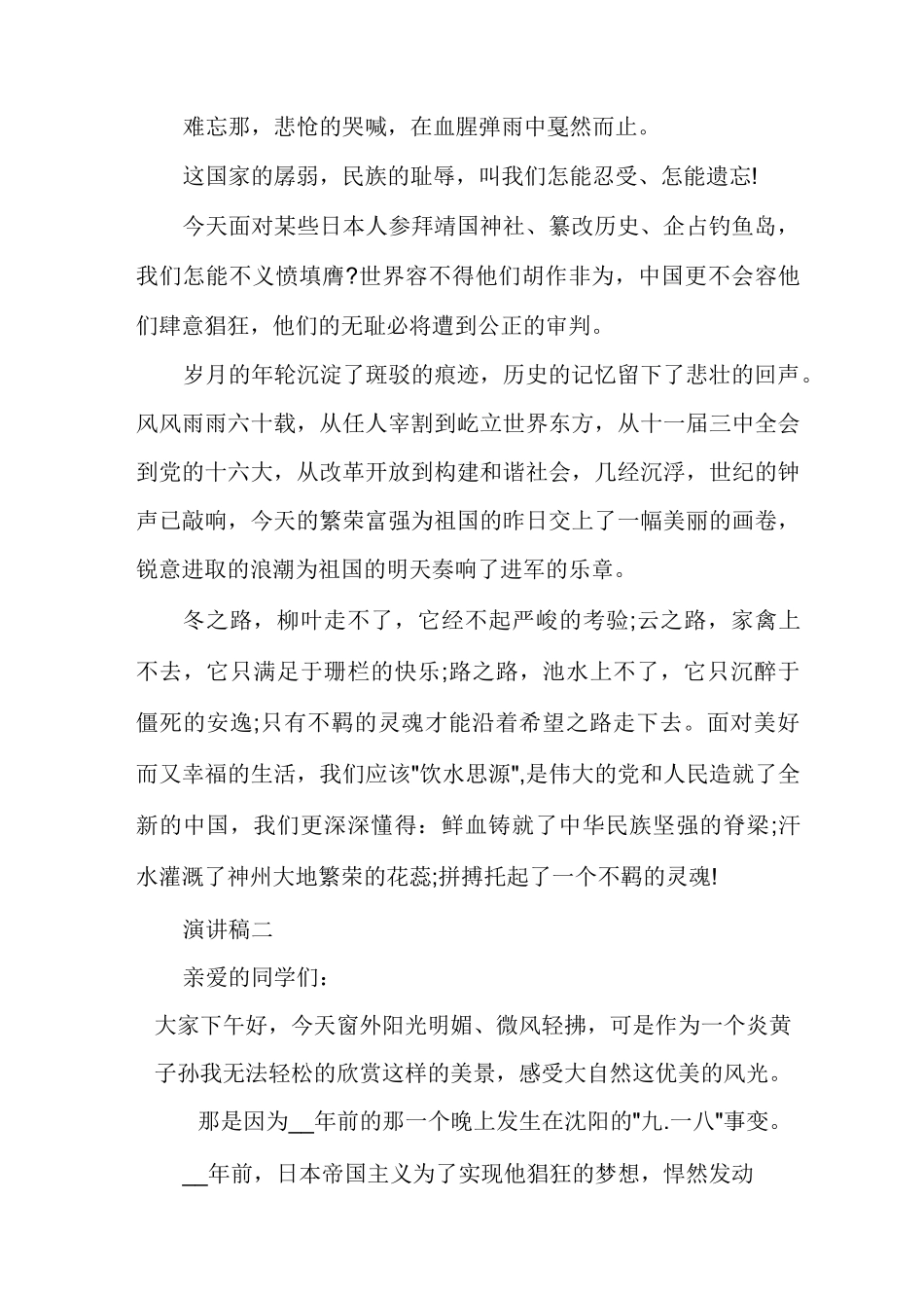 纪念九一八事变演讲稿范文多篇_第2页