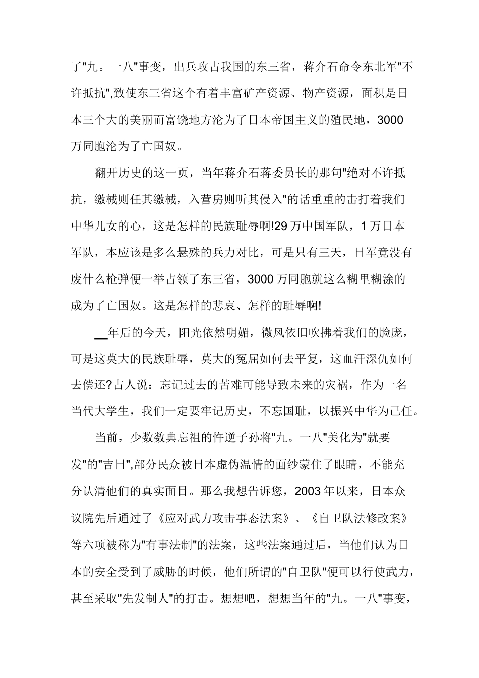 纪念九一八事变演讲稿范文多篇_第3页