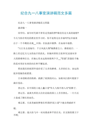 纪念九一八事变演讲稿范文多篇