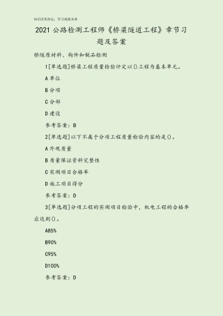 2021公路检测工程师《桥梁隧道工程》章节习题及答案