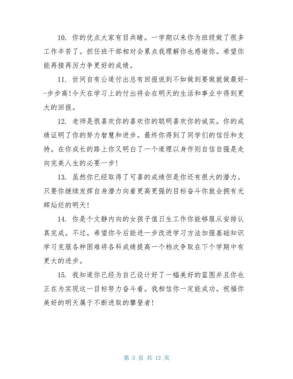 2021初中学生评语大全_第3页