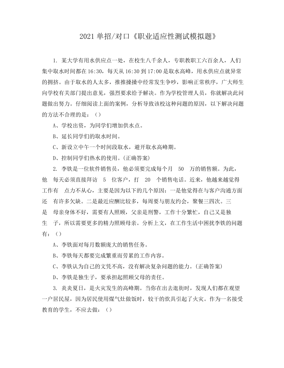 2021单招对口《职业适应性测试模拟题》_第1页
