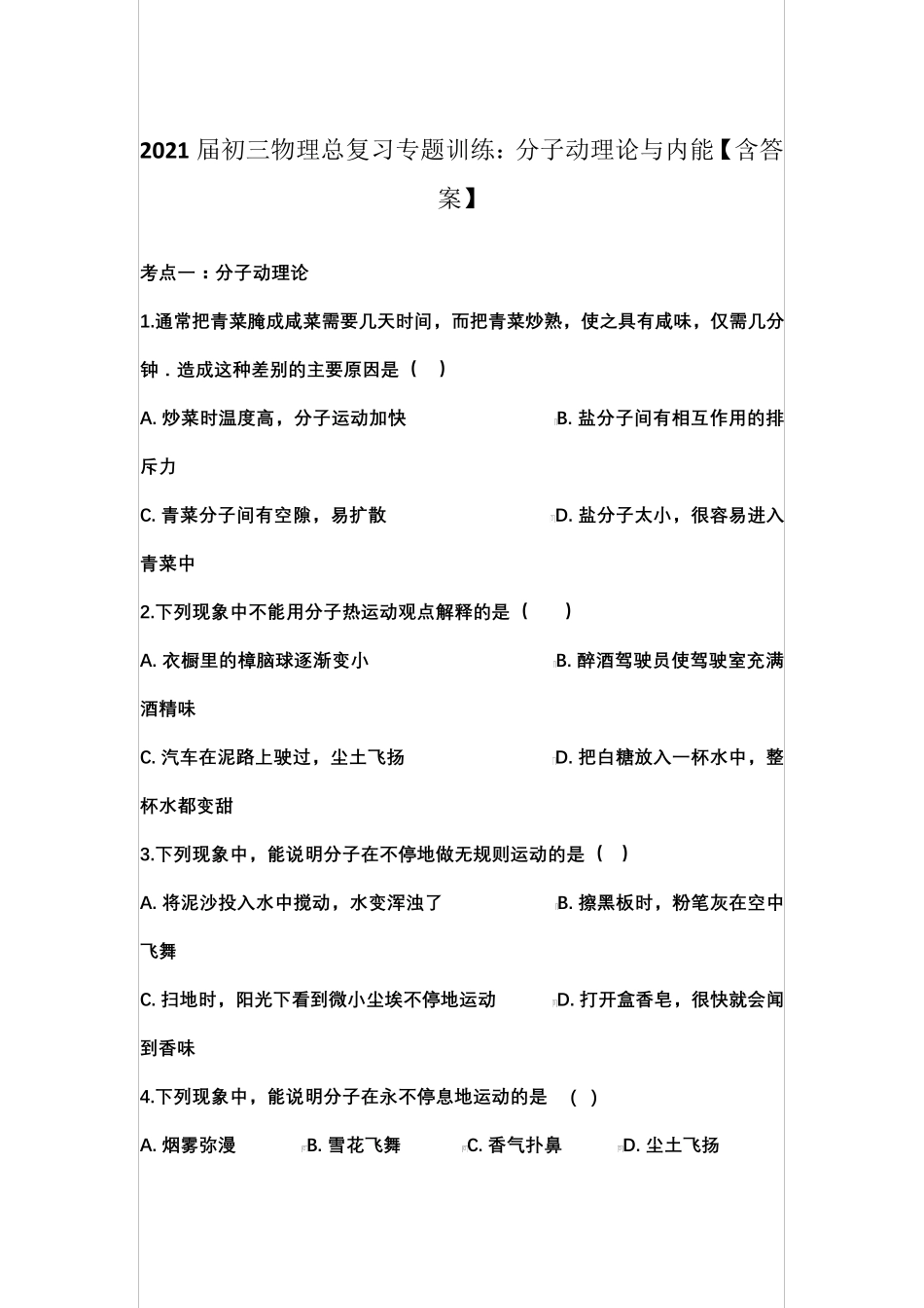 2021届初三物理总复习专题训练：分子动理论与内能【含答案】_第1页