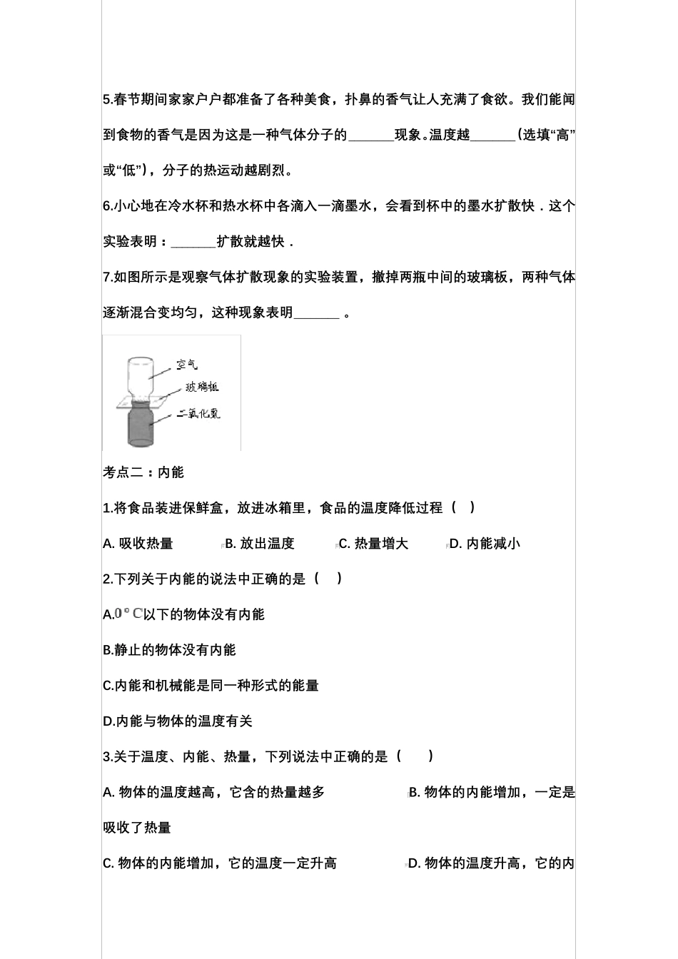 2021届初三物理总复习专题训练：分子动理论与内能【含答案】_第2页