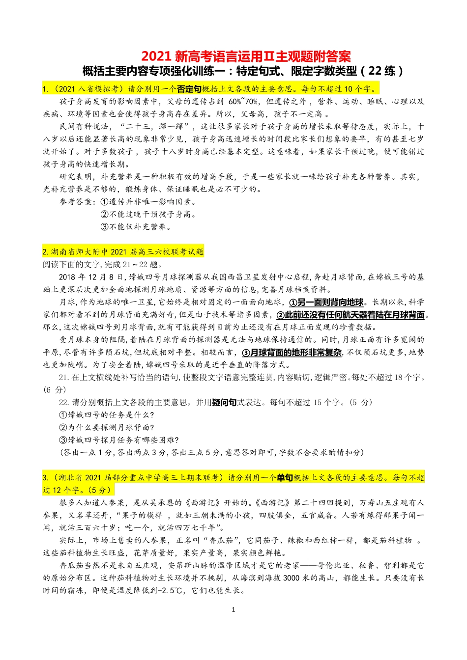 2021届新高考语言运用Ⅱ主观题  概括主要内容专项强化训练一：特定句式、限定字数类型--教师版_第1页