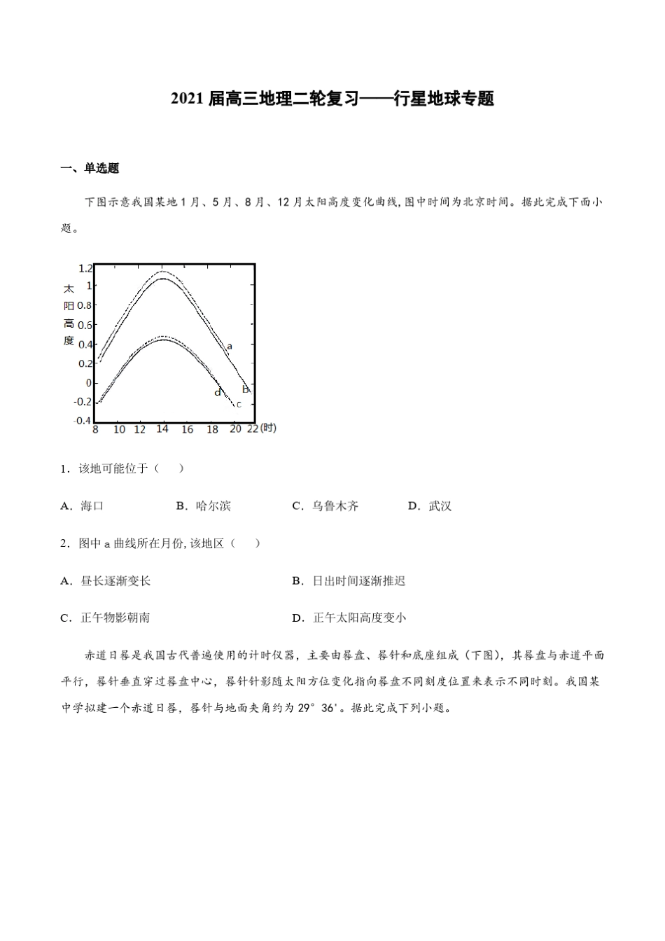 2021届高三地理二轮复习——行星地球专题(含答案)_第1页