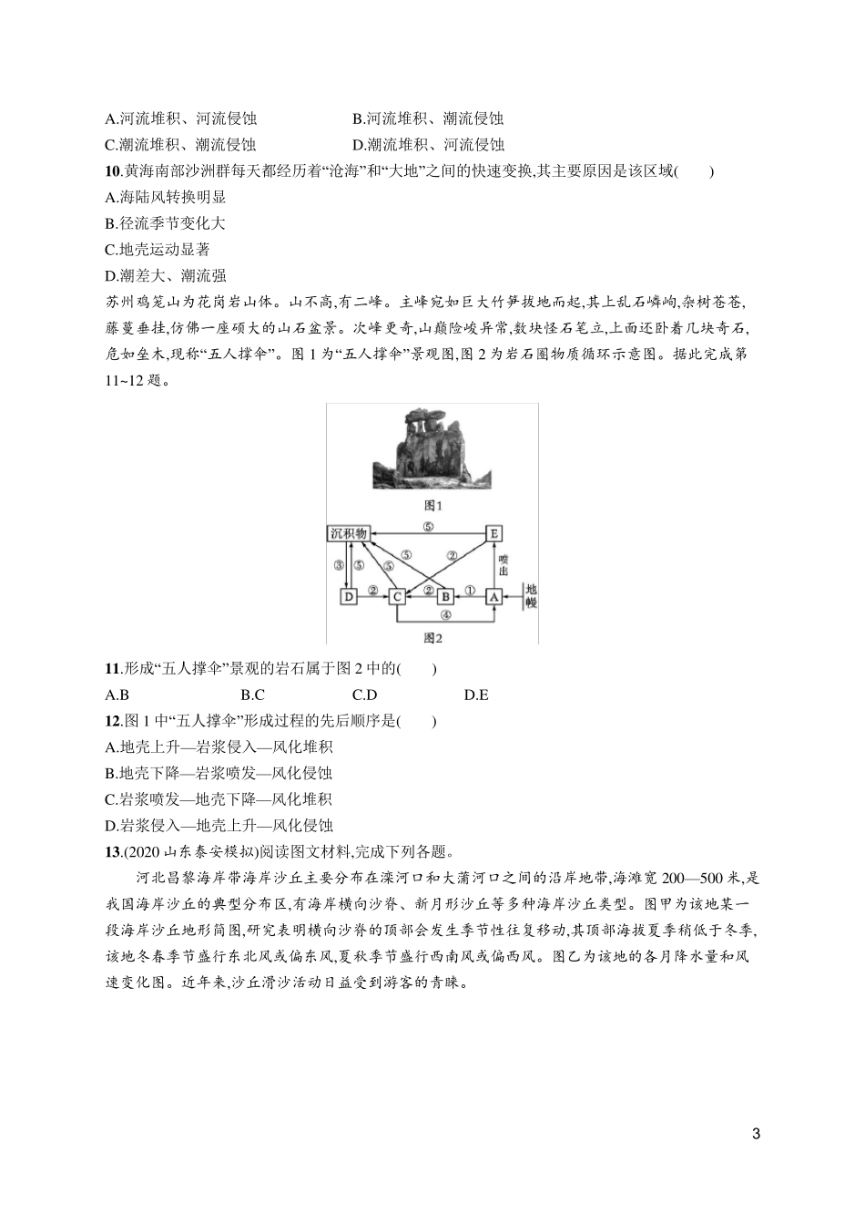 2021届高考地理一轮复习习题：常见地貌类型 地貌的观察 塑造地表形态的力量_第3页
