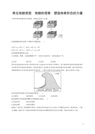 2021届高考地理一轮复习习题：常见地貌类型 地貌的观察 塑造地表形态的力量