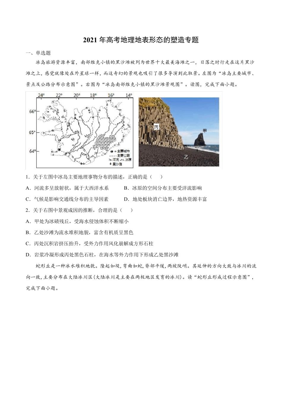 2021届高考地理二轮专题复习  训练题 地表形态的塑造专题_第1页