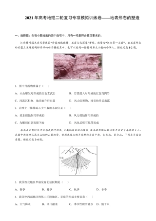 2021届高考地理二轮复习 专项模拟训练卷——地表形态的塑造