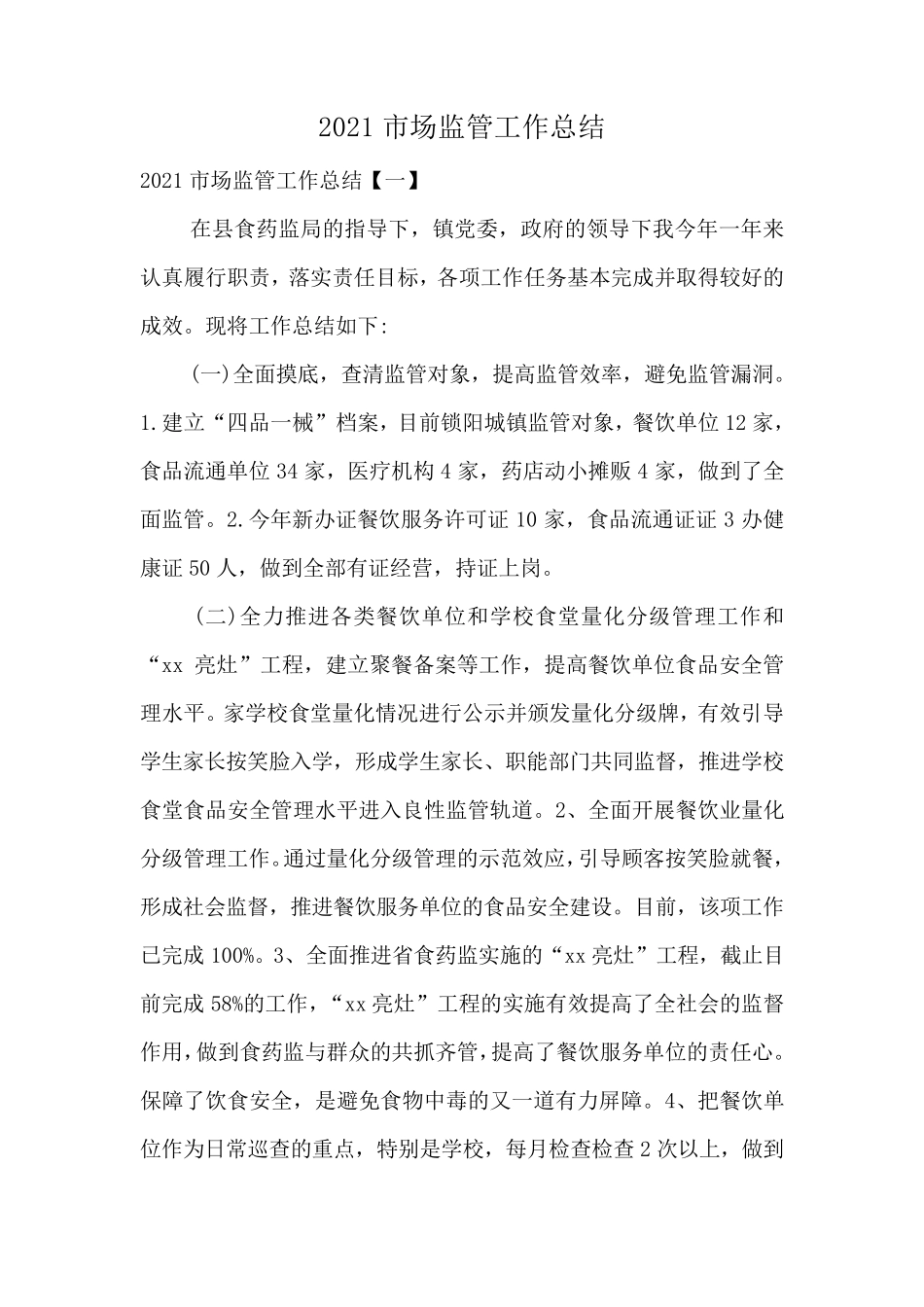 2021市场监管工作总结_第1页