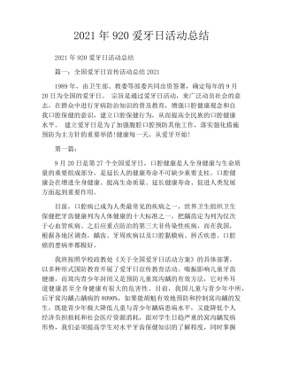 2021年920爱牙日活动总结