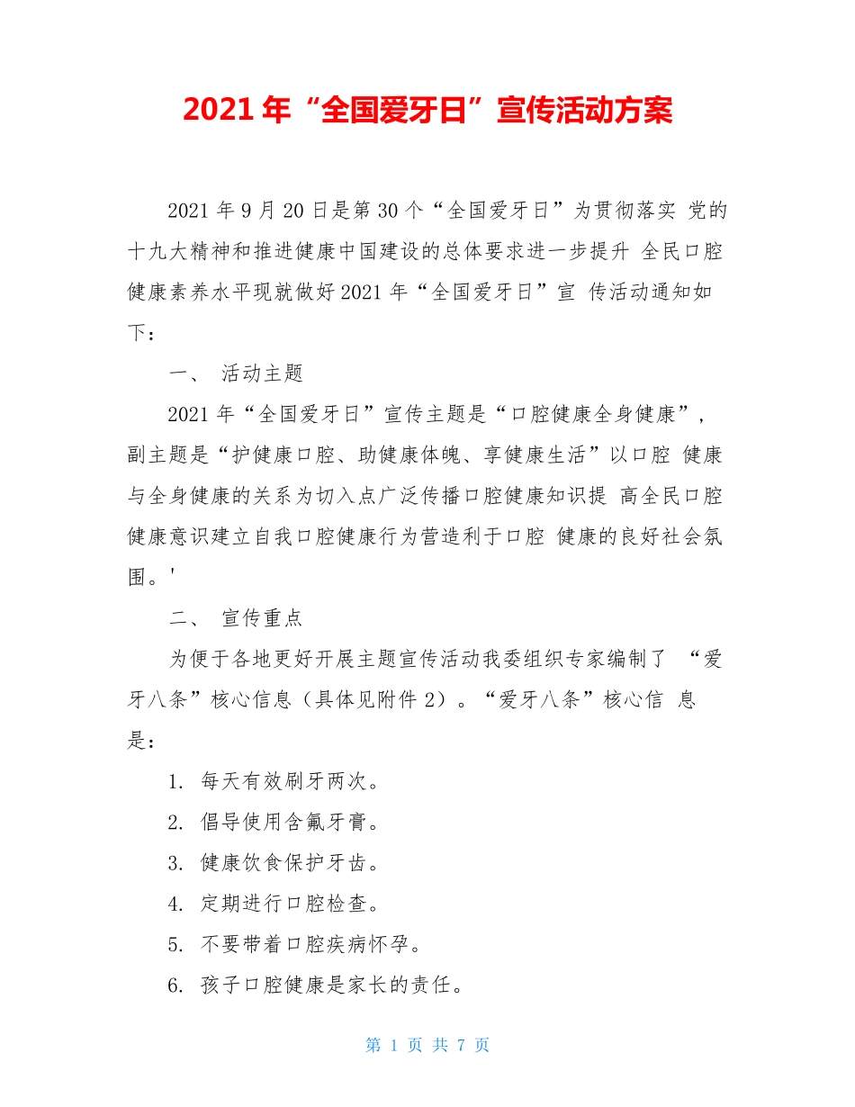 2021年“全国爱牙日”宣传活动方案_第1页