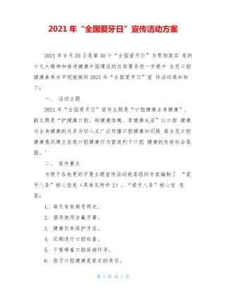 2021年“全国爱牙日”宣传活动方案