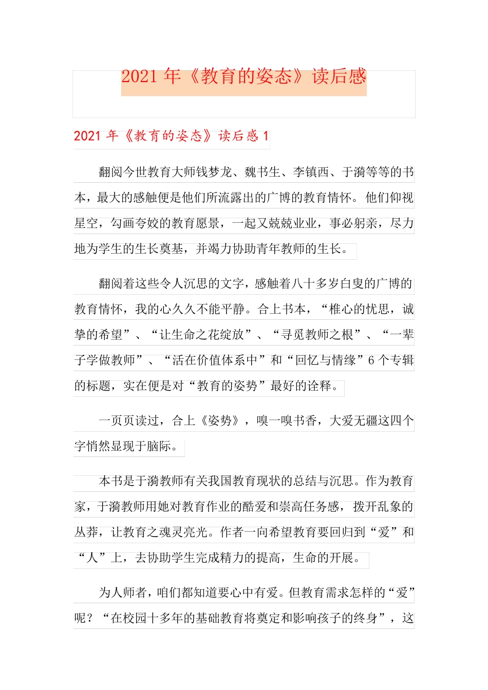 2021年《教育的姿态》读后感_第1页