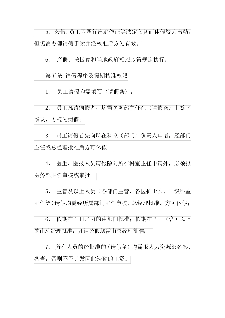 2021年乡镇卫生院请假制度_第2页