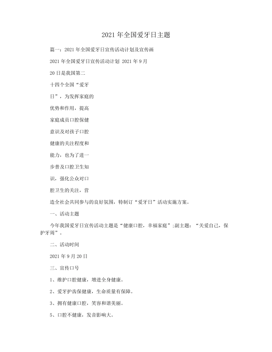 2021年全国爱牙日主题_第1页