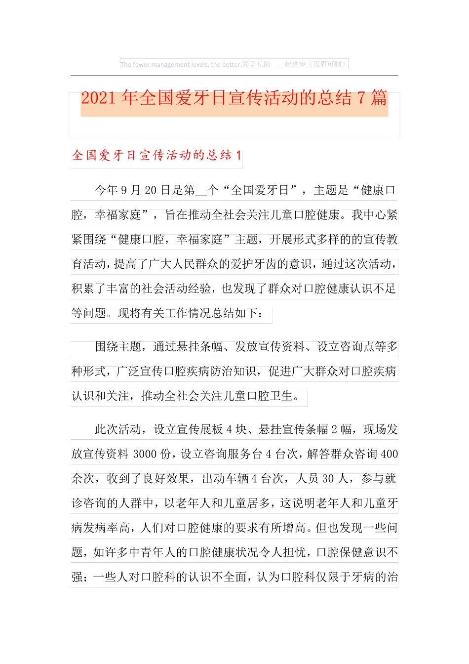 2021年全国爱牙日宣传活动的总结7篇_第1页