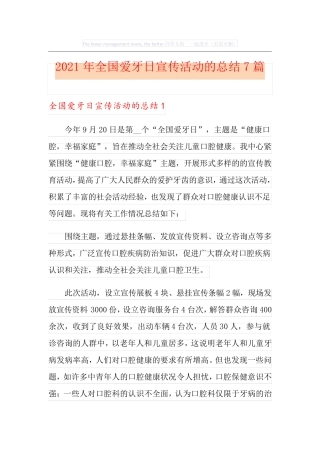 2021年全国爱牙日宣传活动的总结7篇