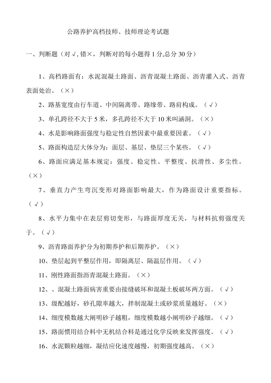 2021年公路养护高级技师技师理论考试题_第1页