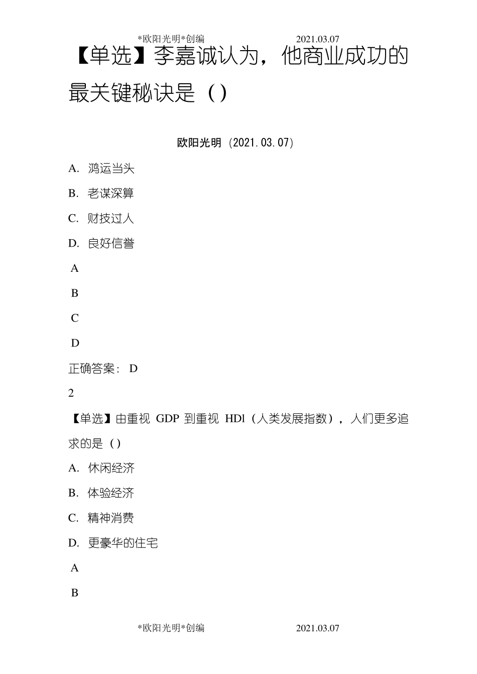 2021年公需课：科技创新与创业的有效对接 答案_第1页