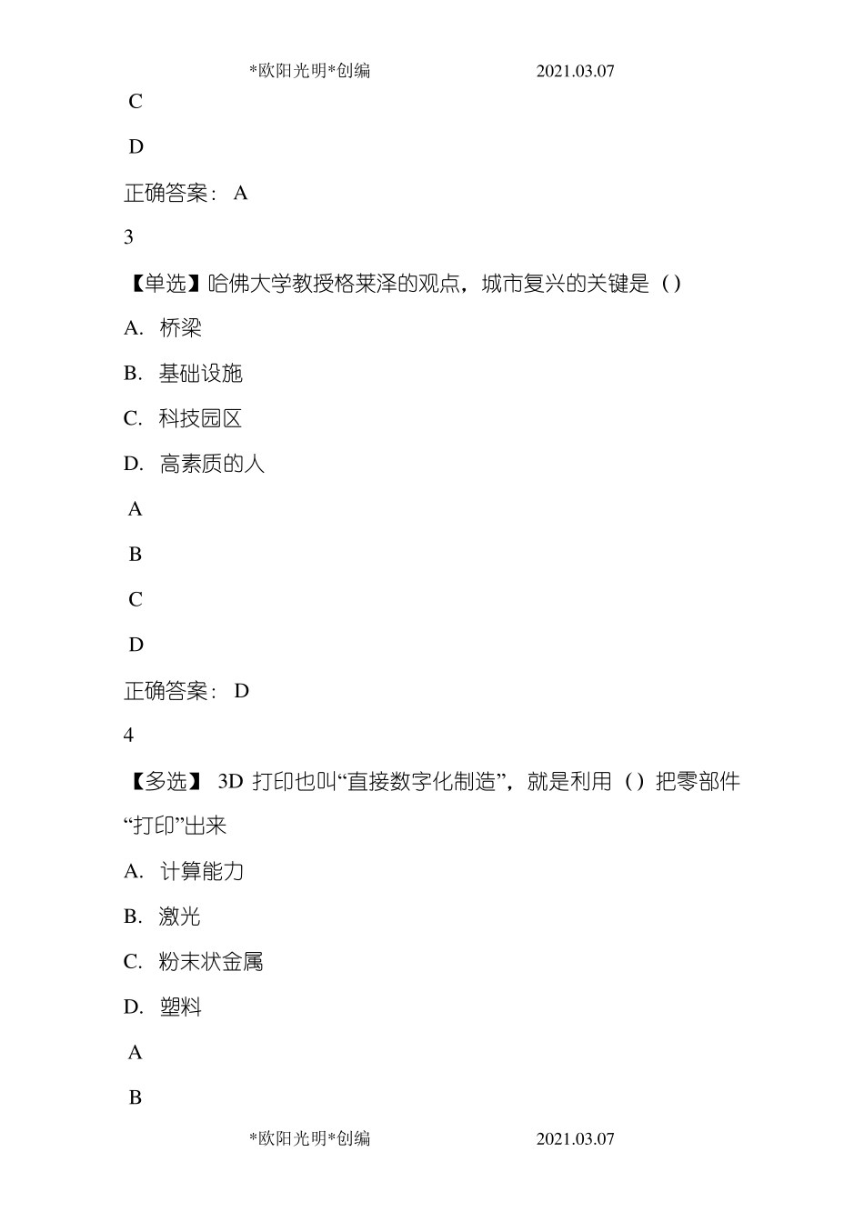2021年公需课：科技创新与创业的有效对接 答案_第2页
