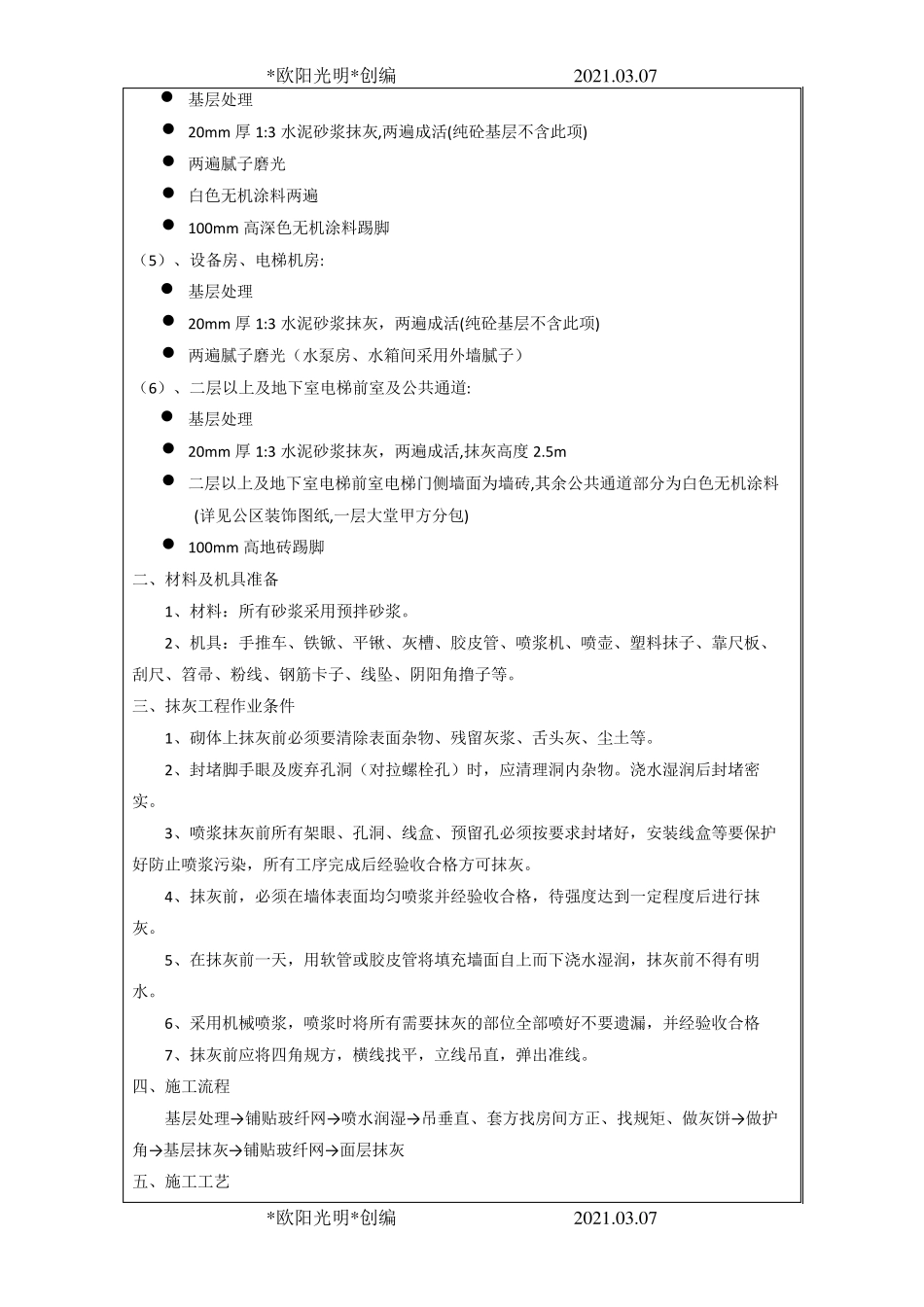 2021年内墙抹灰技术交底_第2页