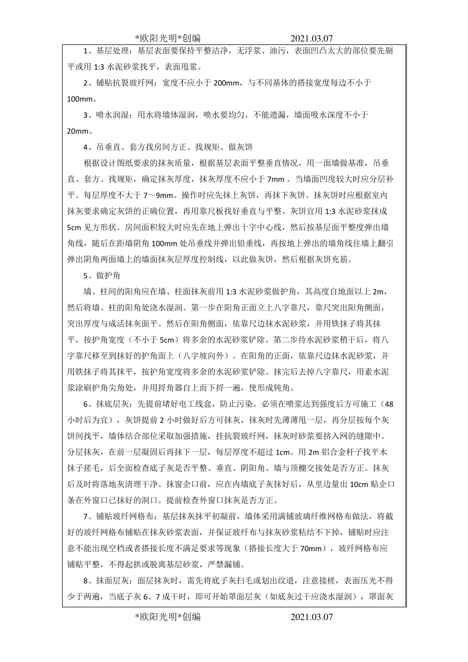 2021年内墙抹灰技术交底_第3页