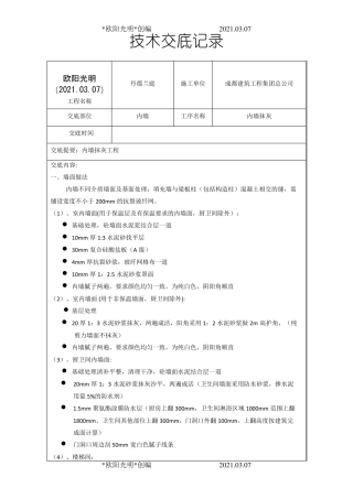 2021年内墙抹灰技术交底