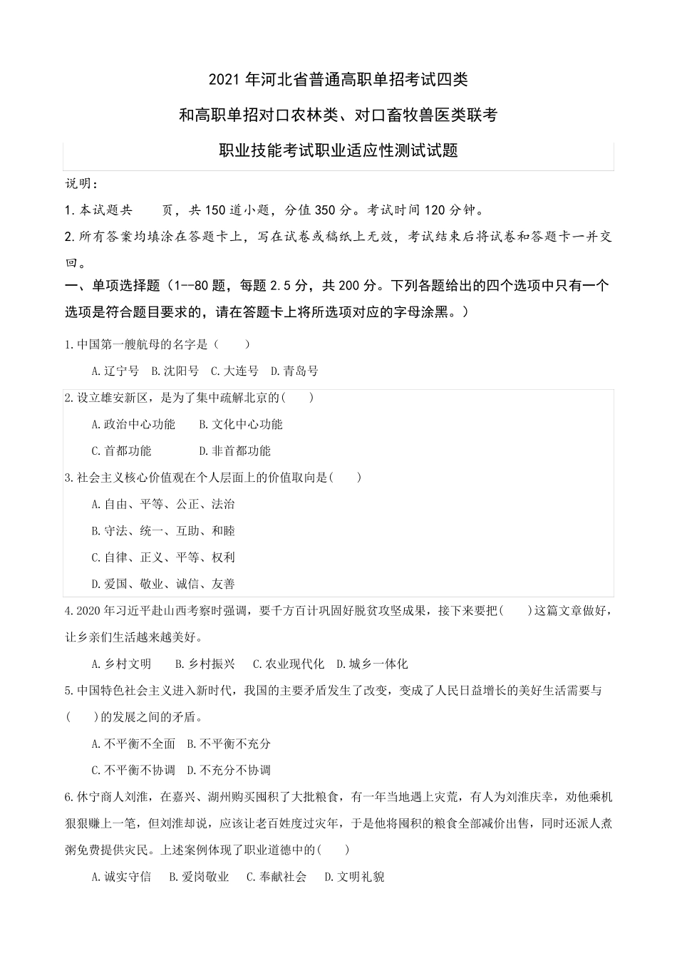 2021年单招职业适应性测试试题及答案_第1页