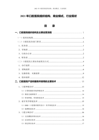 2021年口腔医院组织结构、商业模式、行业现状