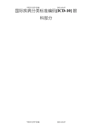 2021年国际疾病分类标准编码[ICD-10] 眼科部分