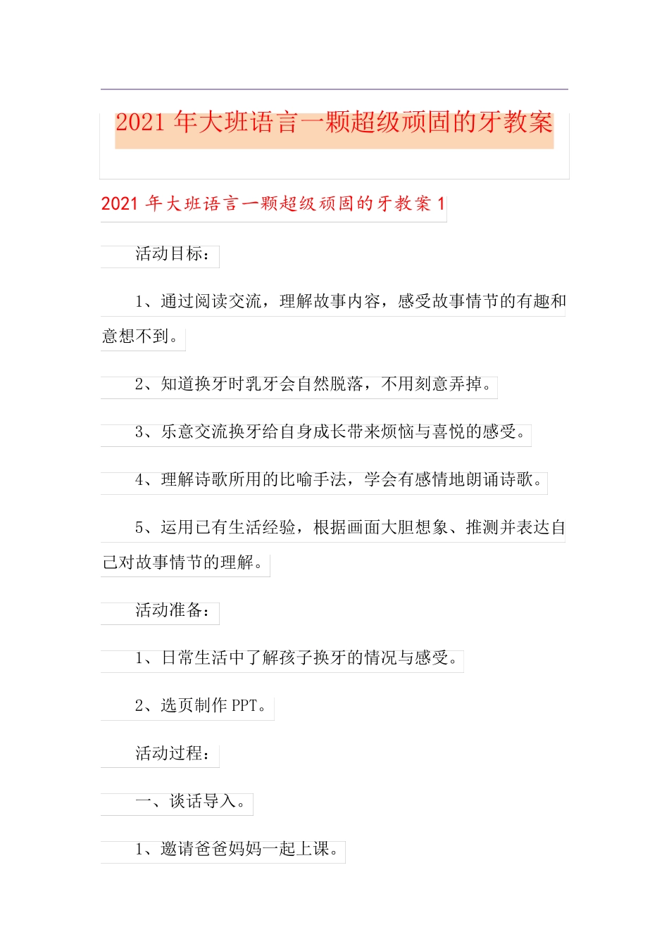 2021年大班语言一颗超级顽固的牙教案_第1页