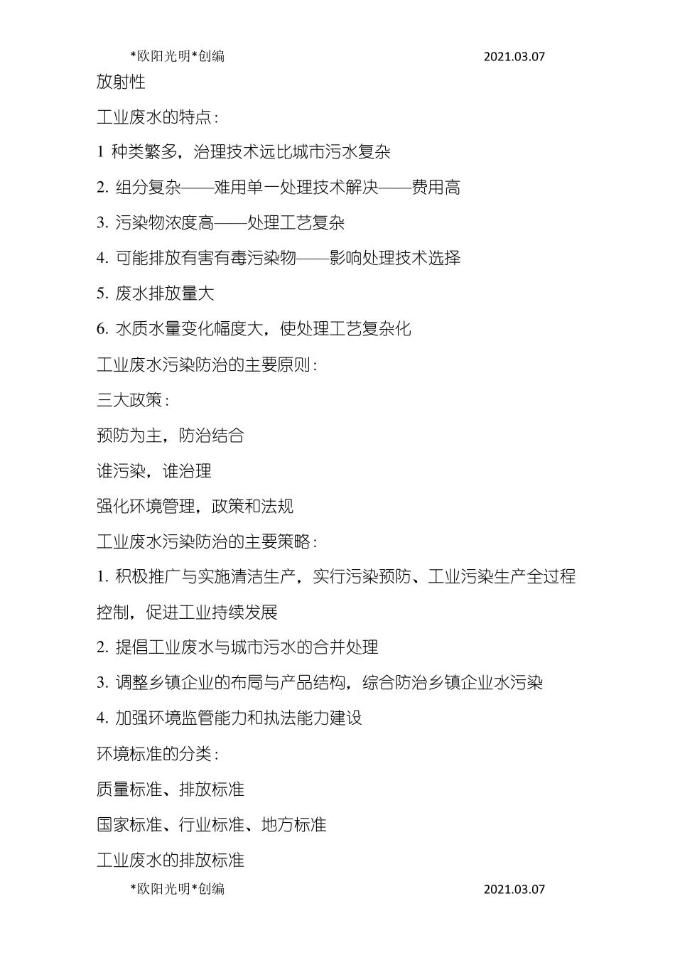 2021年工业废水污染物及其排放标准_第2页