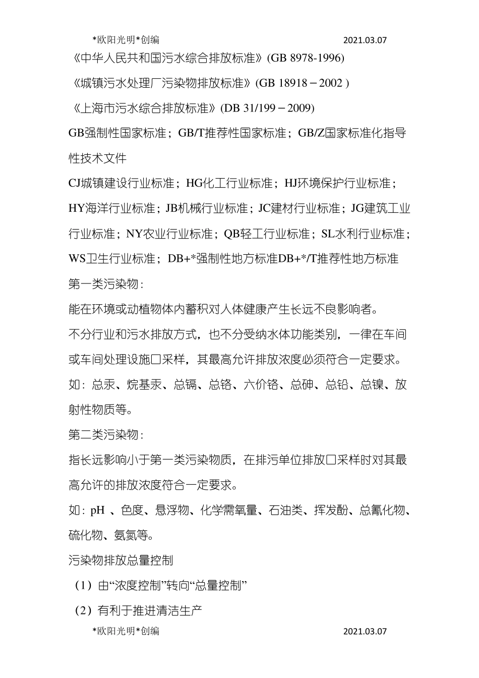 2021年工业废水污染物及其排放标准_第3页