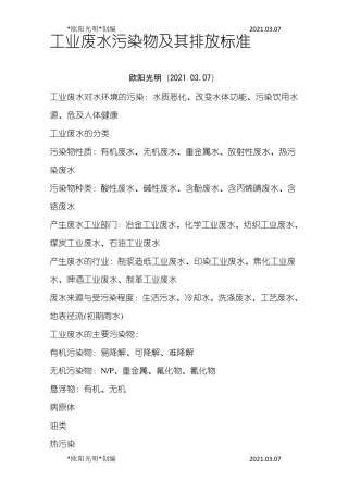 2021年工业废水污染物及其排放标准