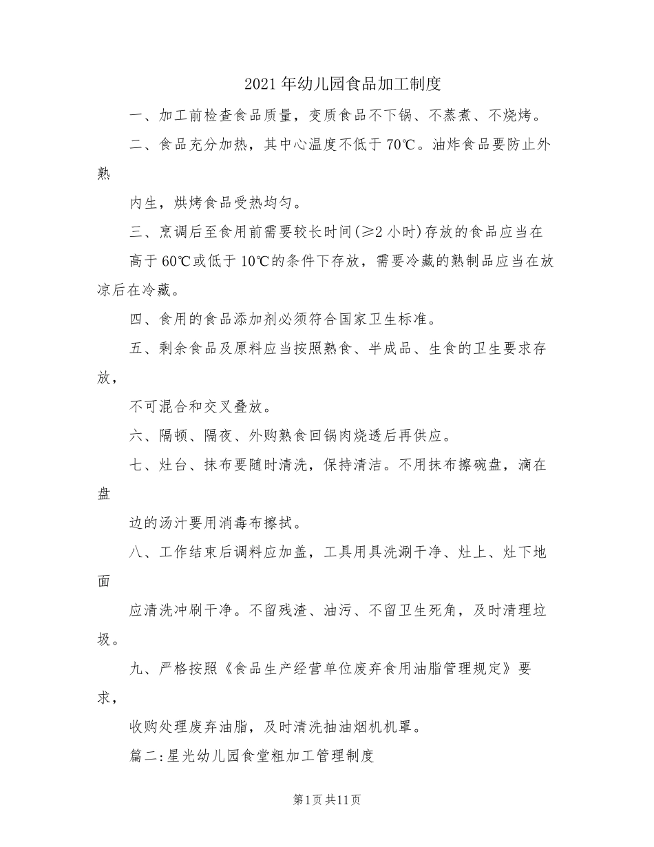 2021年幼儿园食品加工制度_第1页