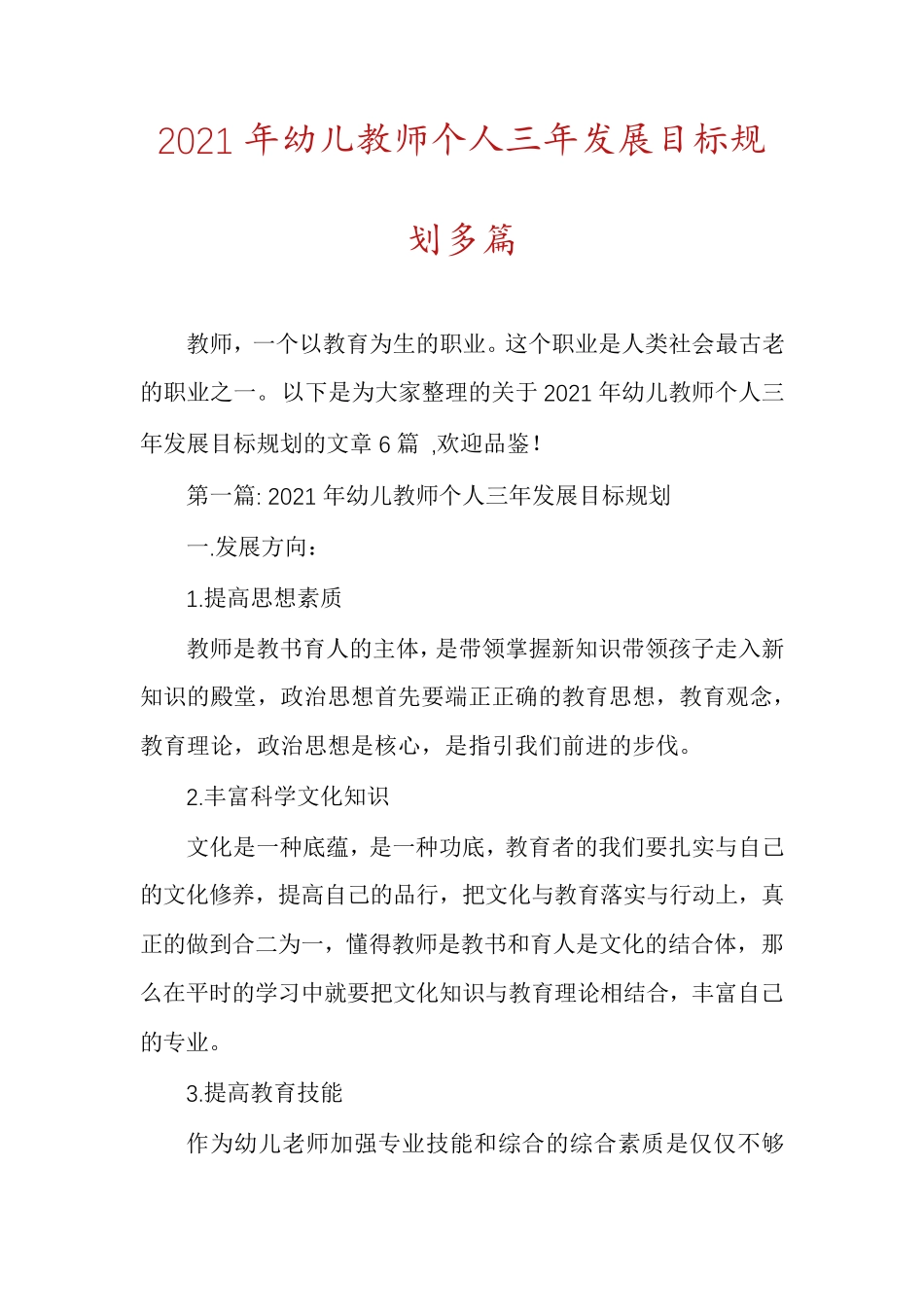 2021年幼儿教师个人三年发展目标规划多篇_第1页