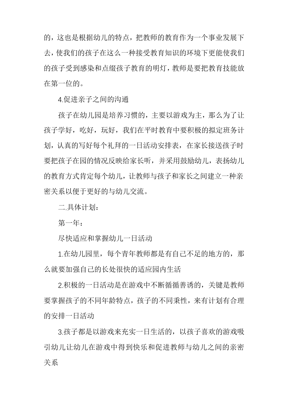 2021年幼儿教师个人三年发展目标规划多篇_第2页