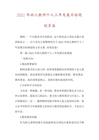 2021年幼儿教师个人三年发展目标规划多篇