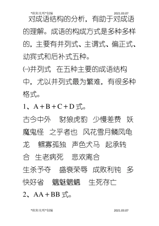 2021年成语结构类型