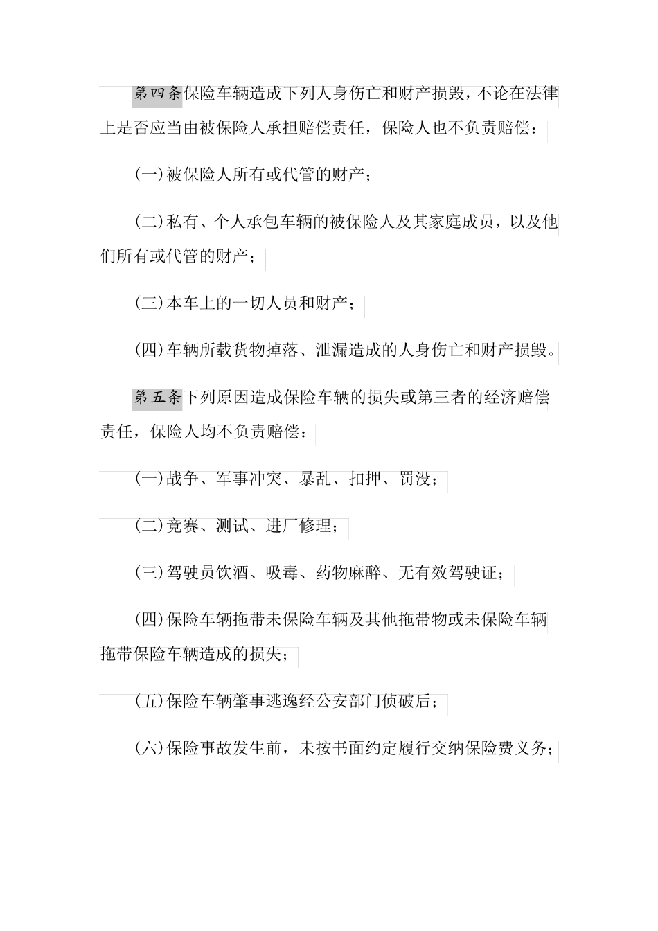 2021年机动车辆保险条款_第3页