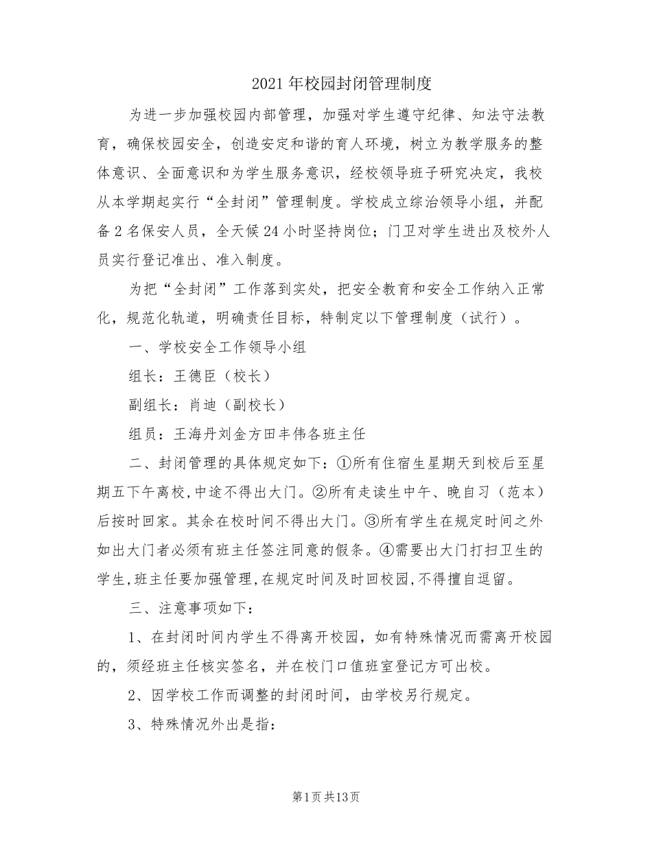 2021年校园封闭管理制度_第1页