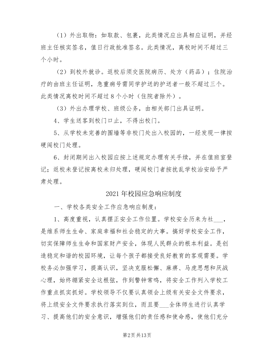 2021年校园封闭管理制度_第2页