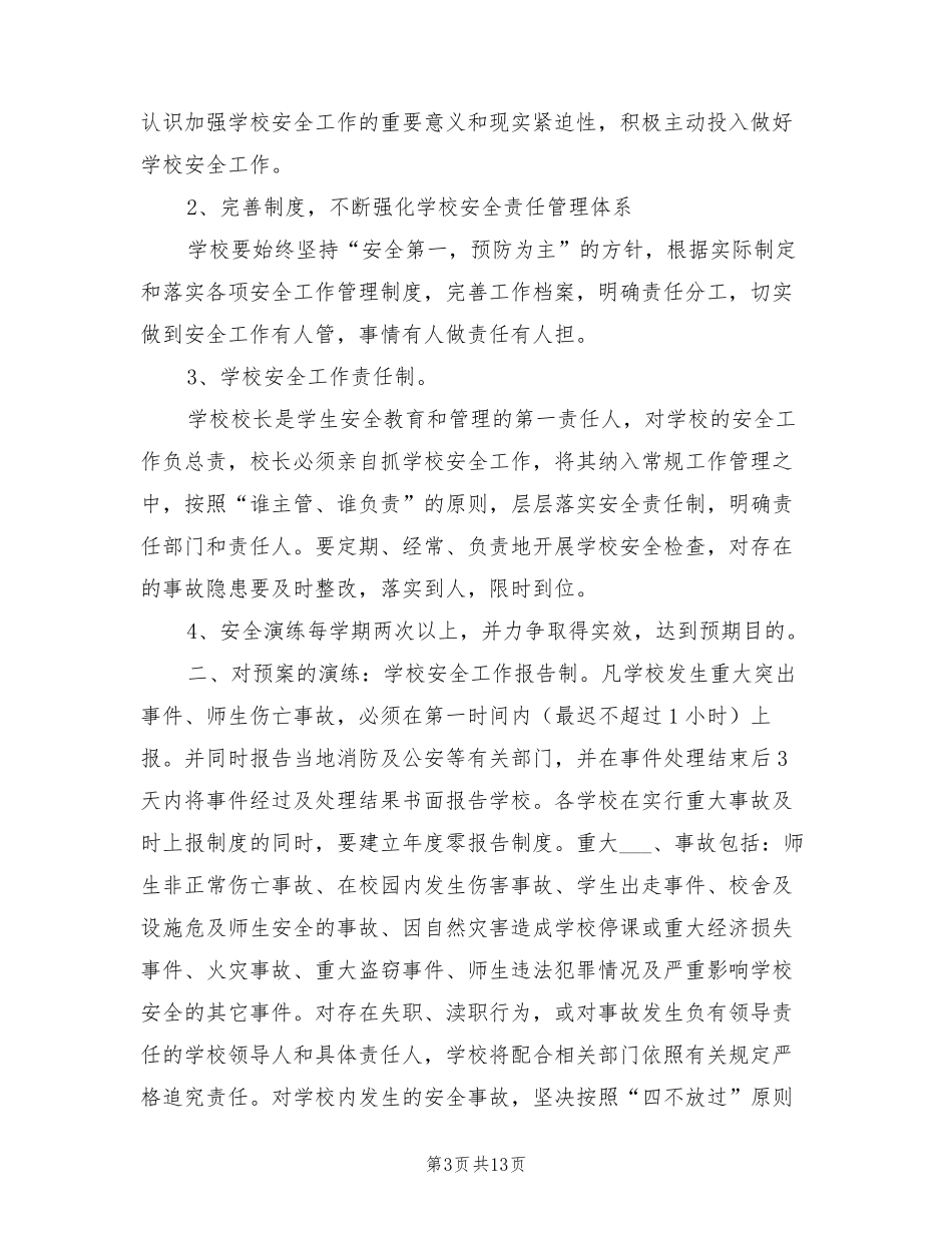 2021年校园封闭管理制度_第3页