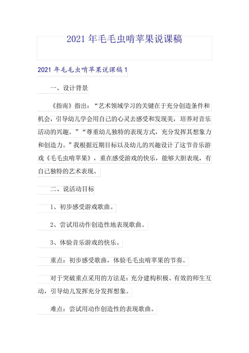 2021年毛毛虫啃苹果说课稿_第1页