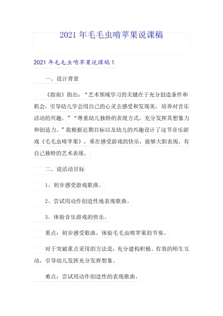 2021年毛毛虫啃苹果说课稿